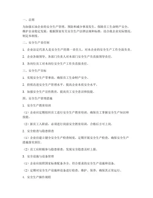 石油企业安全生产管理制度