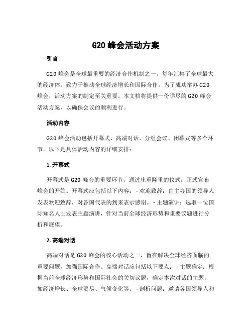 g20峰会活动方案