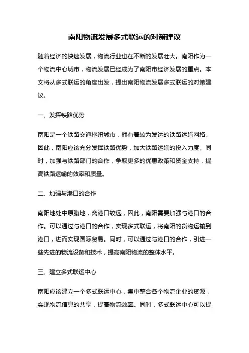 南阳物流发展多式联运的对策建议