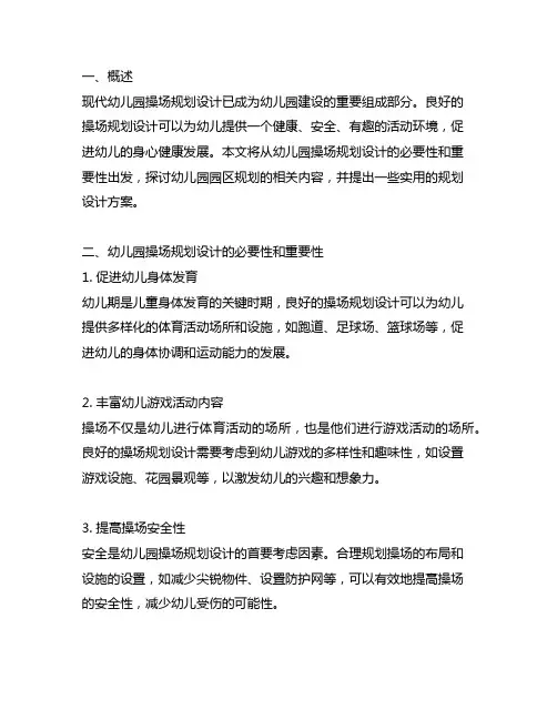 幼儿园操场规划设计方案 幼儿园园区规划