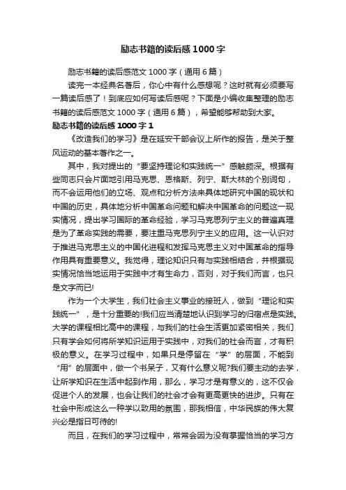 励志书籍的读后感范文1000字（通用6篇）