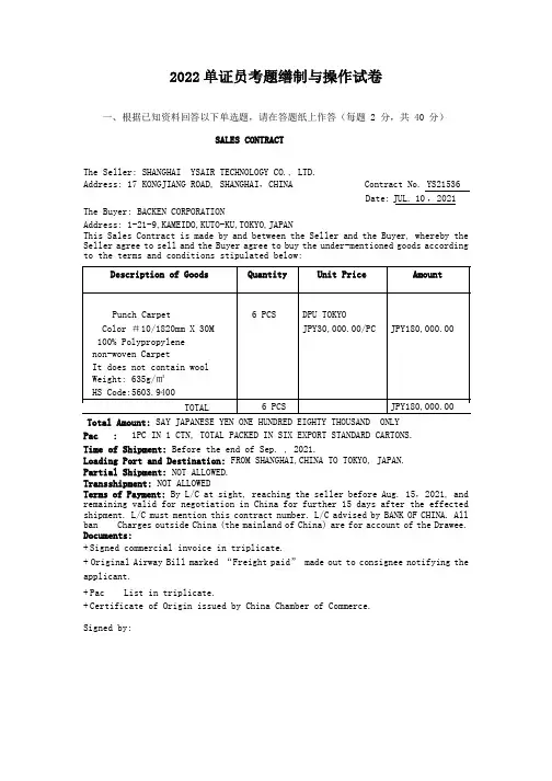 2022单证员考题缮制与操作试卷