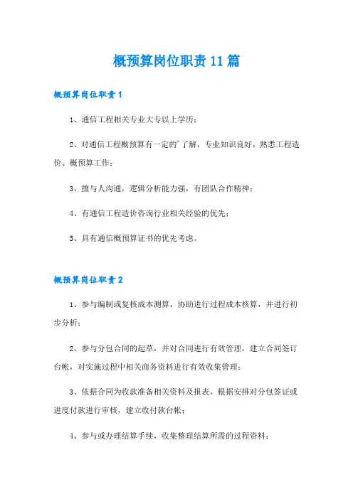 概预算岗位职责11篇