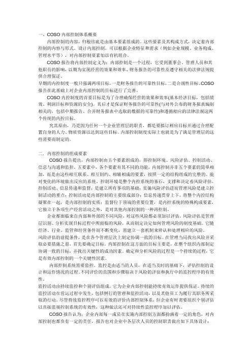 COSO内部控制体系