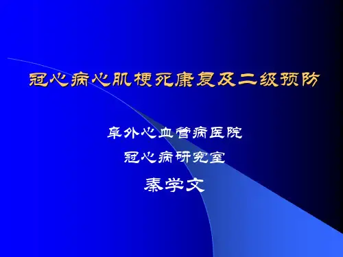 冠心病心肌梗塞康复与二级预防