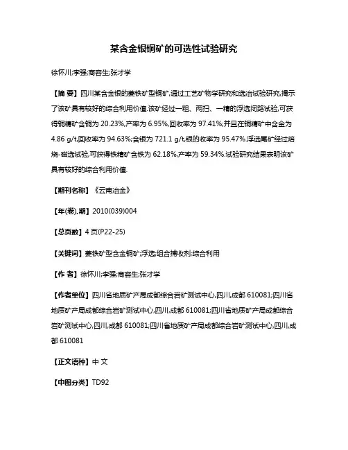 某含金银铜矿的可选性试验研究