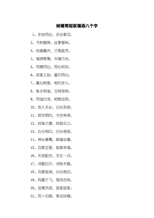 结婚简短祝福语八个字