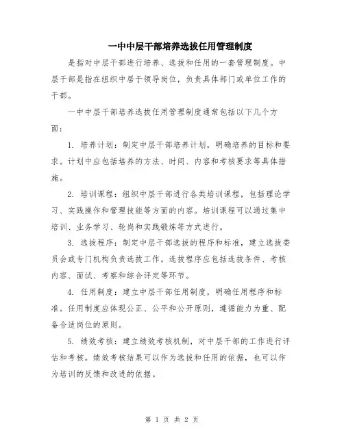 一中中层干部培养选拔任用管理制度