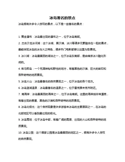 冰岛著名的景点