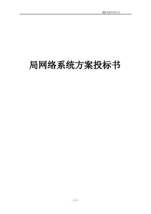 局域网系统集成标书