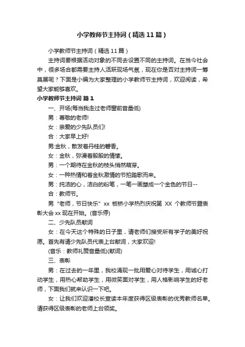 小学教师节主持词（精选11篇）