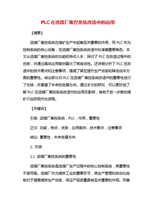 PLC在选煤厂集控系统改造中的应用