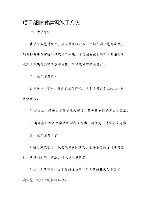 项目部临时建筑施工方案