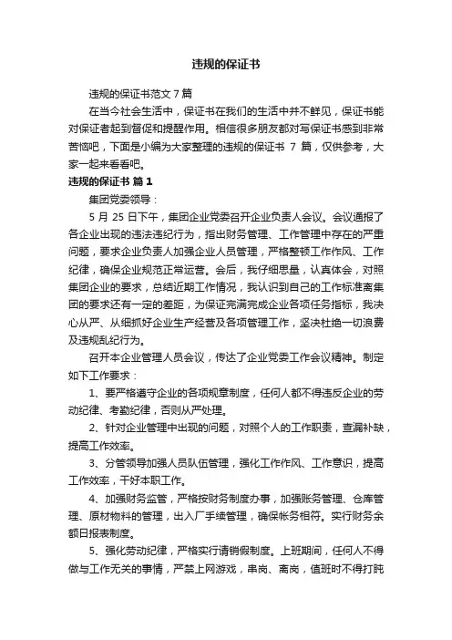 违规的保证书范文7篇