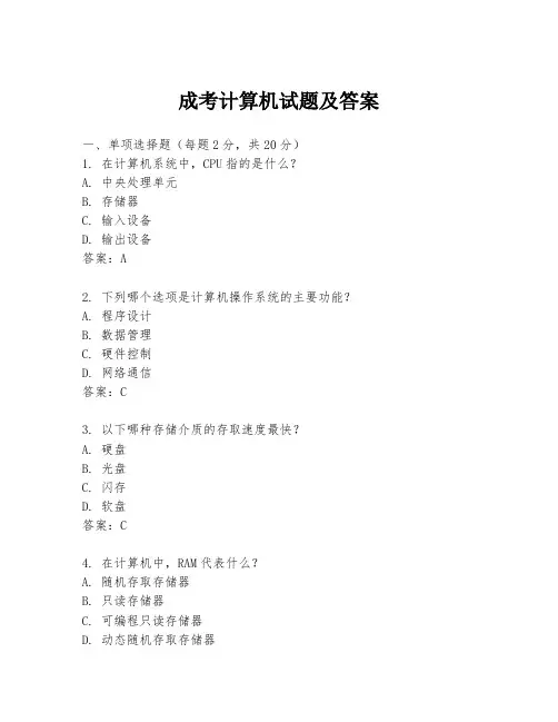 成考计算机试题及答案