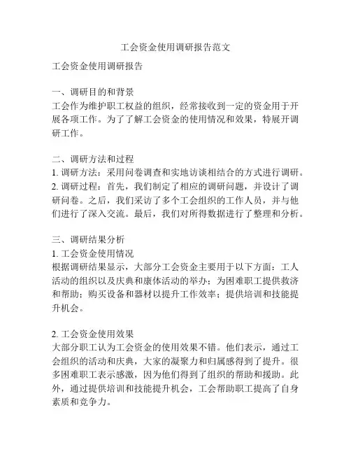 工会资金使用调研报告范文