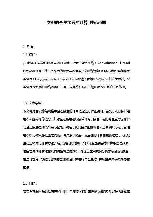 卷积的全连接层的计算_理论说明