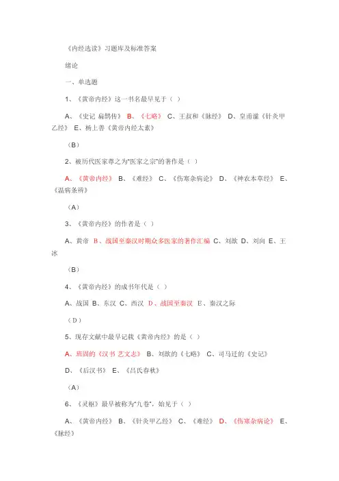 《内经选读》习题库及标准答案
