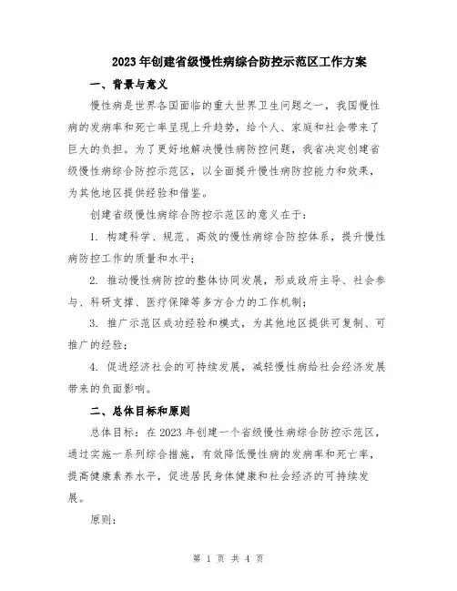 2023年创建省级慢性病综合防控示范区工作方案