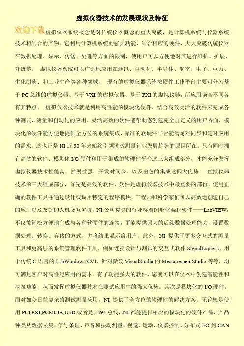 虚拟仪器技术的发展现状及特征