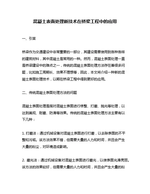 混凝土表面处理新技术在桥梁工程中的应用