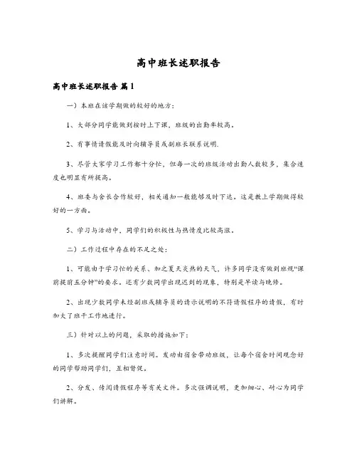 高中班长述职报告