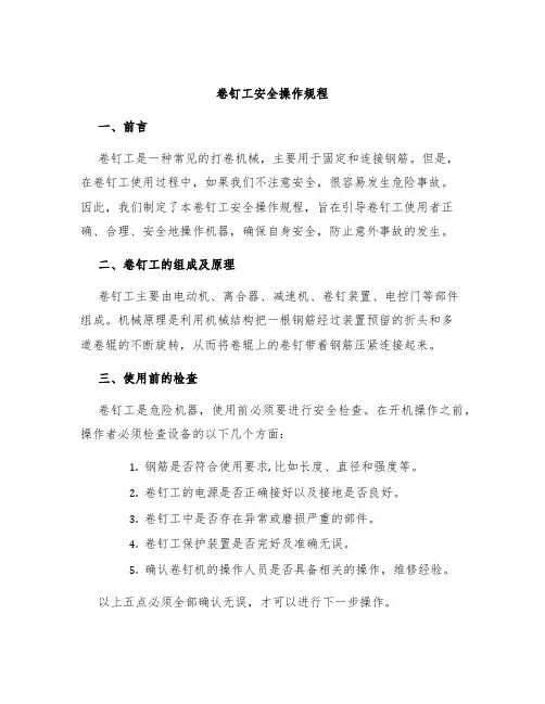 卷钉工安全操作规程