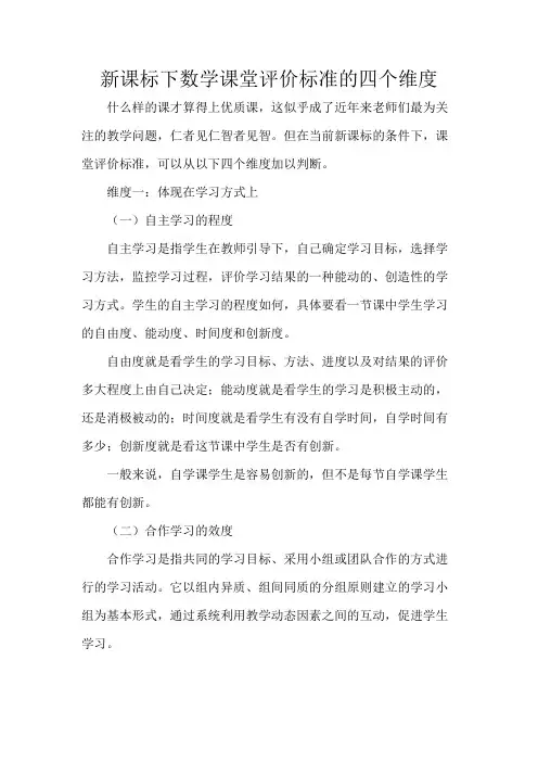 新课标下数学课堂评价标准的四个维度