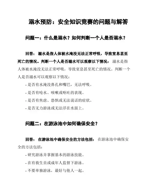 溺水预防：安全知识竞赛的问题与解答