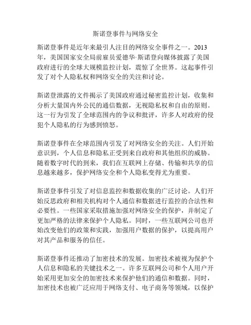 斯诺登事件与网络安全
