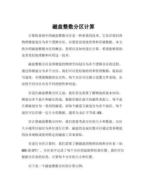 磁盘整数分区计算