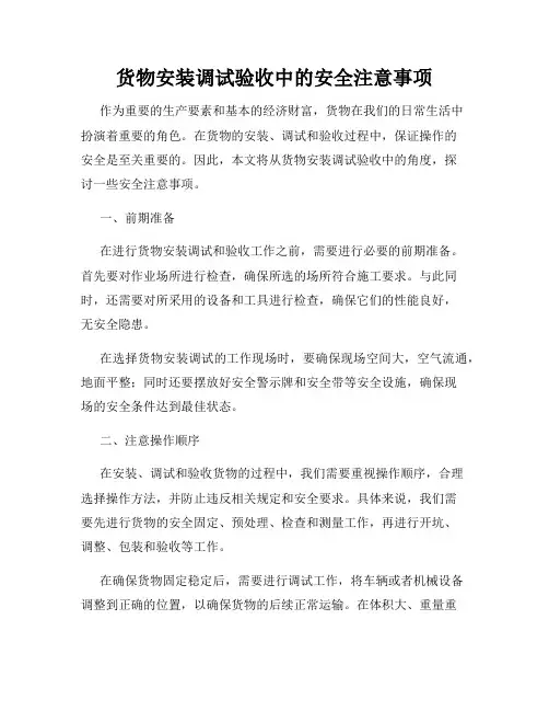 货物安装调试验收中的安全注意事项