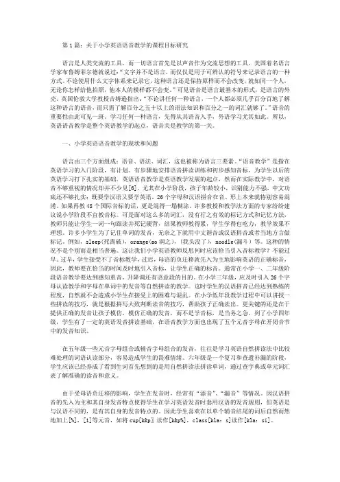小学英语语音教学的课程目标研究论文(共2篇)【教学论文】