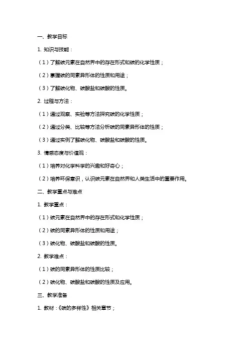 《碳的多样性》教案