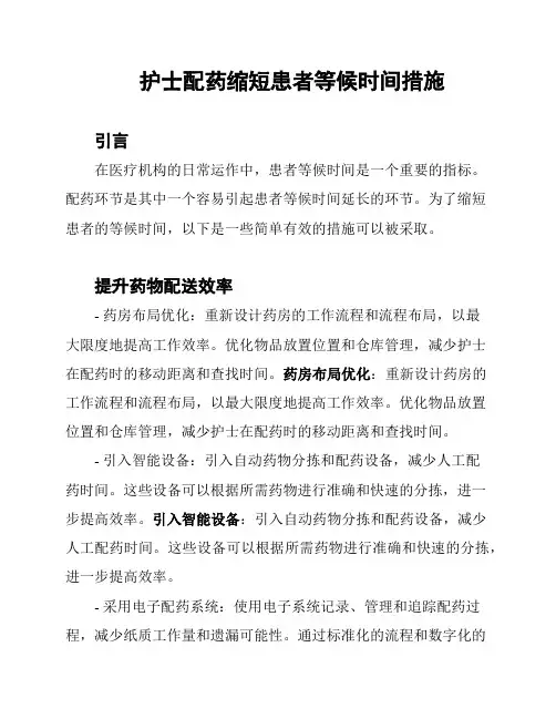 护士配药缩短患者等候时间措施