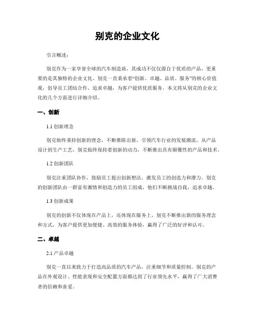 别克的企业文化