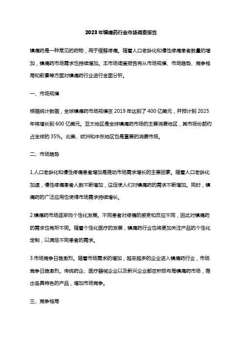 2023年镇痛药行业市场调查报告