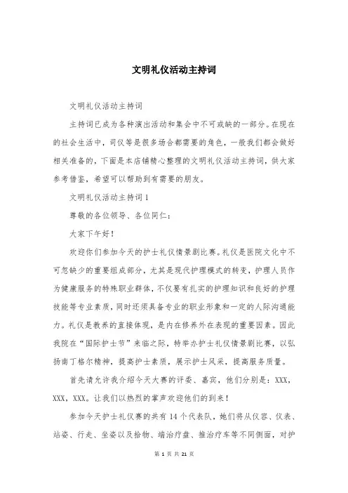 文明礼仪活动主持词