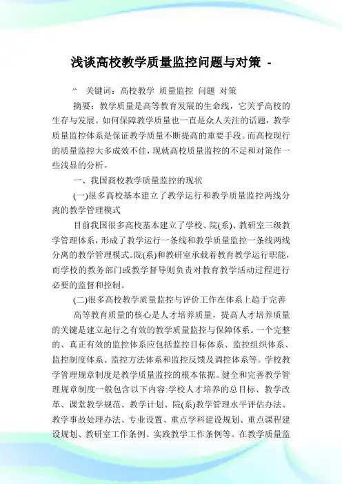 浅谈高校教学质量监控问题与对策.doc
