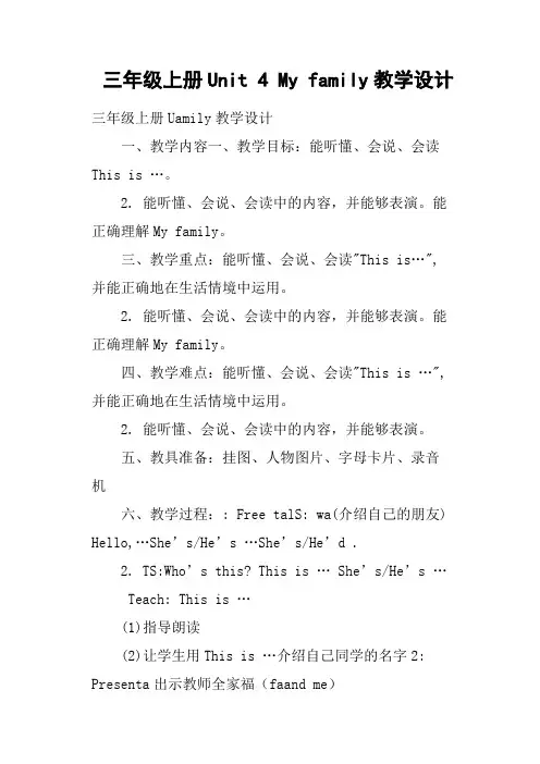 三年级上册Unit 4 My family教学设计