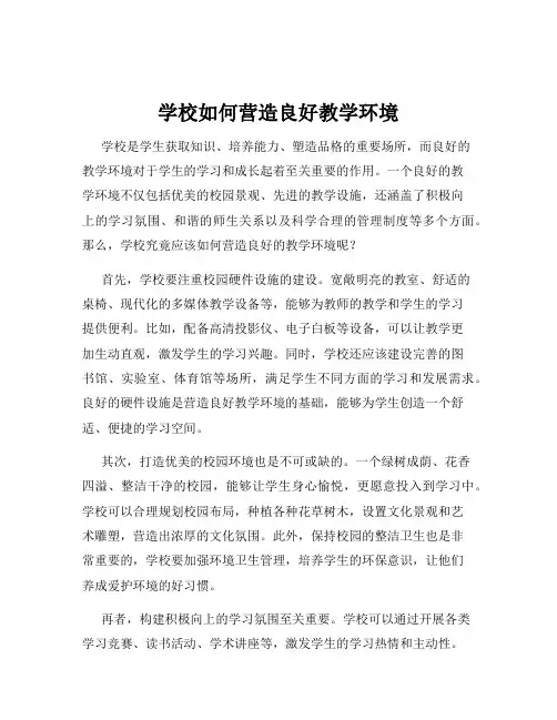 学校如何营造良好教学环境