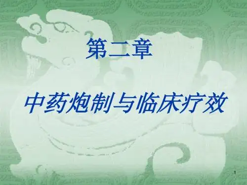 中药炮制与临床疗效_中药炮制学幻灯片课件