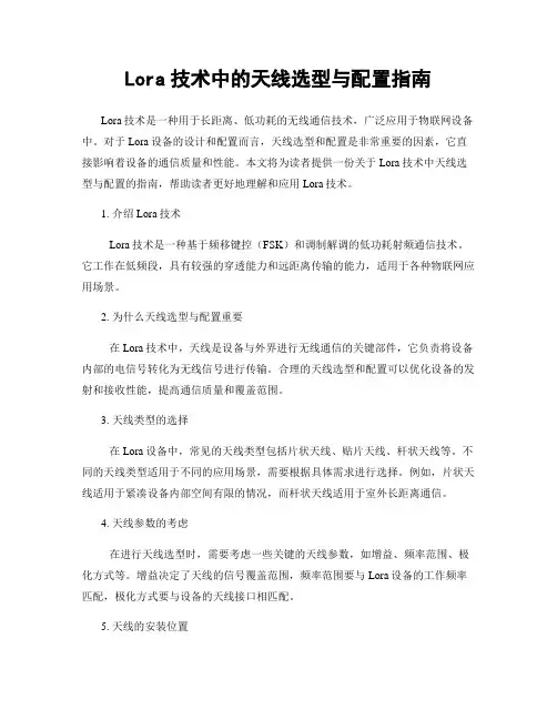 Lora技术中的天线选型与配置指南