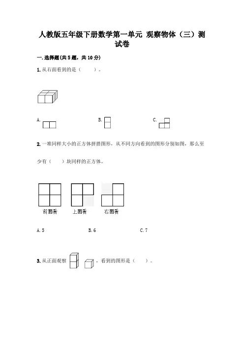 人教版五年级下册数学第一单元 观察物体(三)测试卷附完整答案(考点梳理)