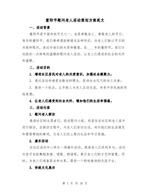 重阳节慰问老人活动策划方案范文(三篇)