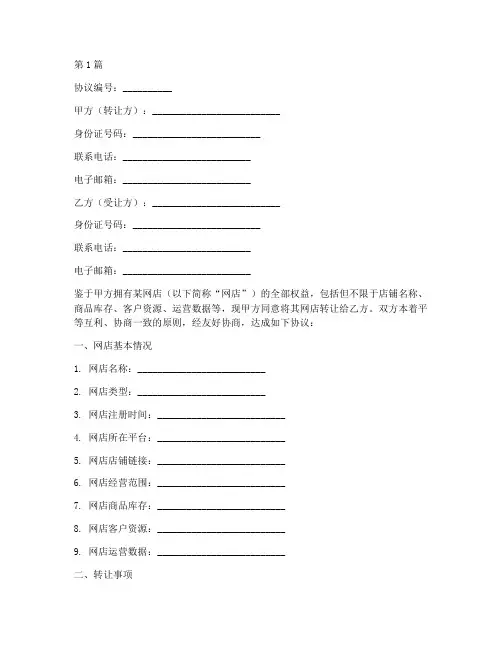 网店转让合作协议书范本(3篇)