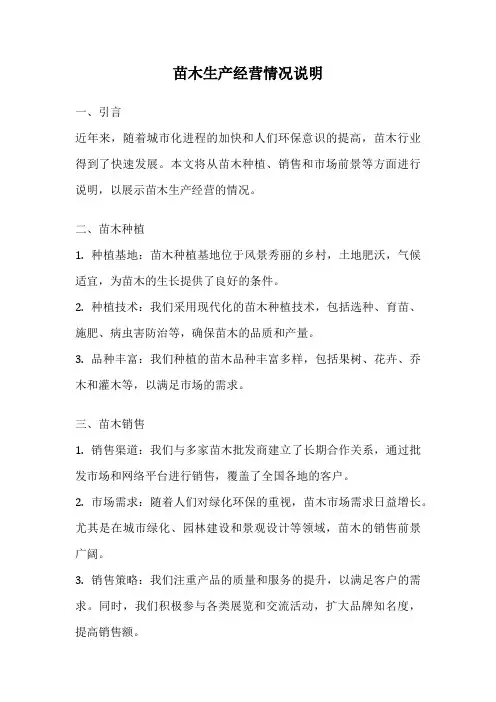 苗木生产经营情况说明