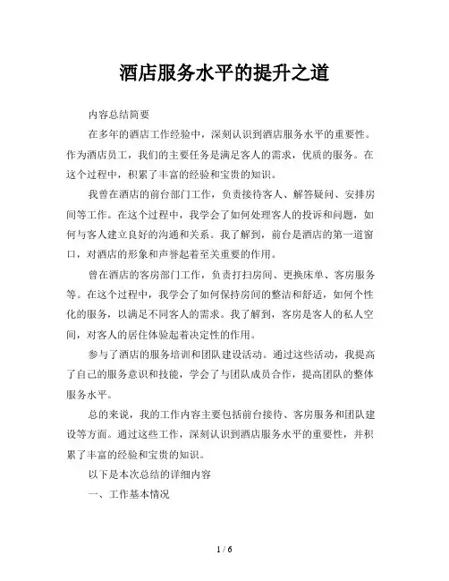 酒店服务水平的提升之道