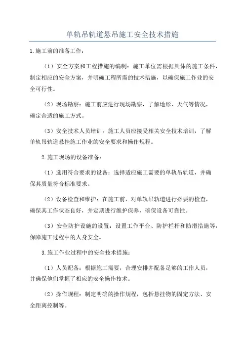 单轨吊轨道悬吊施工安全技术措施