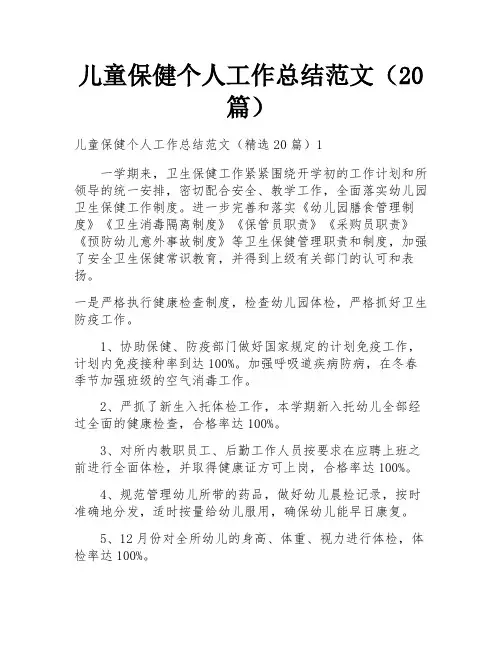 儿童保健个人工作总结范文(20篇)